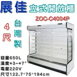 《鼎鑫冰櫃冷凍設備》全新 展佳直立式開放展示櫃/4尺/開放式冷藏櫃/生鮮櫃/ZOC-C4004P