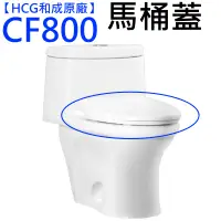 在飛比找蝦皮購物優惠-和成原廠 和成馬桶蓋 麗佳多 CF800 CF-800A C