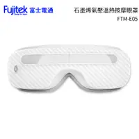 在飛比找樂天市場購物網優惠-Fujitek 富士電通 石墨烯溫熱氣壓式按摩眼罩FTM-E