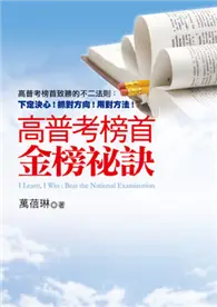 在飛比找TAAZE讀冊生活優惠-高普考榜首金榜秘訣 (二手書)