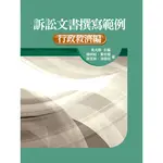 訴訟文書撰寫範例─行政救濟編(精) 吳光陸 、簡祥紋 、黃明看 五南 9789571174426<華通書坊/姆斯>