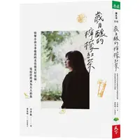 在飛比找PChome24h購物優惠-歲月釀的檸檬紅茶：快樂小孩方季惟將時光化做美好祝福，寫給終將