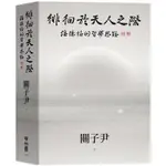 【書適一店1】徘徊於天人之際：海德格的哲學思路 /關子尹 /聯經