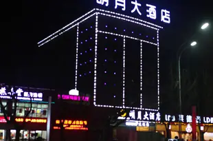 威海明月大酒店Mingyue Hotel