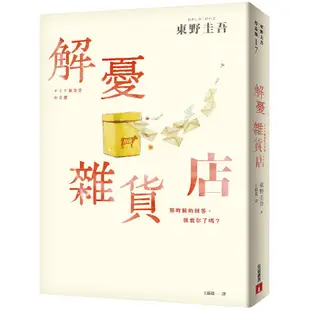 【皇冠】解憂雜貨店【暖心紀念版】 (東野圭吾)