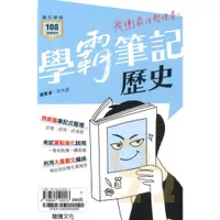 在飛比找蝦皮商城優惠-龍騰高中學霸筆記-歷史