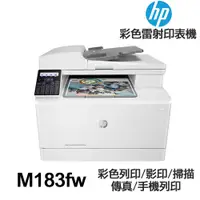 在飛比找蝦皮商城優惠-HP M183fw 傳真多功能 彩色雷射印表機