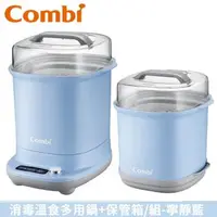 在飛比找大樹健康購物網優惠-【Combi 康貝】GEN3消毒溫食多用組(消毒鍋+保管箱)