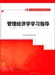 管理經濟學學習指導（簡體書）