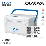 DAIWA PV-REX S1600 [漁拓釣具] [釣用冰箱] [船釣小搞搞]