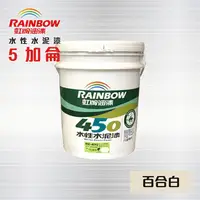 在飛比找PChome24h購物優惠-虹牌450 水性水泥漆 (平光) 百合白 - 5加侖 / 虹