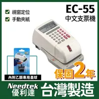 在飛比找PChome24h購物優惠-Needtek 優利達 EC-55中文支票機