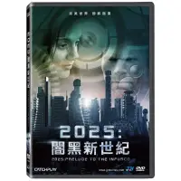 在飛比找蝦皮購物優惠-2025：闇黑新世紀DVD，2025: Prelude to