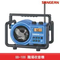 在飛比找樂天市場購物網優惠-【台灣製造】SANGEAN BB-100 職場收音機 IPX