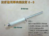 在飛比找樂天市場購物網優惠-拉釘 5-8 鋁拉丁 直徑4 mm * 長17.3 mm 鉚