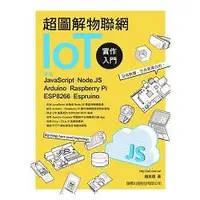 在飛比找金石堂優惠-超圖解物聯網IoT實作入門：使用JavaScript/Nod