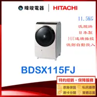 在飛比找有閑購物優惠-有現貨【獨家折扣碼】HITACHI 日立 BDSX115FJ