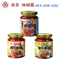 在飛比找蝦皮購物優惠-【台灣出貨】【偉昶食品】德昌 辣椒醬 金鉤辣椒/蒜蓉辣椒/朝