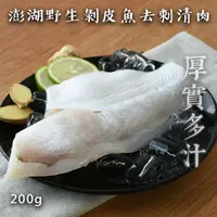 在飛比找台灣好農優惠-(即期良品58折)【魚寶貝】澎湖野生剝皮魚清肉(200g/包