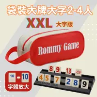 在飛比找PChome24h購物優惠-Rommy 數字遊戲 以色列麻將 袋裝大牌大字2-4人(數字