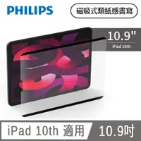 在飛比找PChome24h購物優惠-PHILIPS iPad 10th 10.9吋 磁吸式類紙感