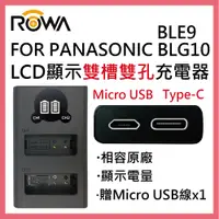 在飛比找松果購物優惠-樂華 FOR 國際牌 BLE9 BLG10 充電器 雙充 T