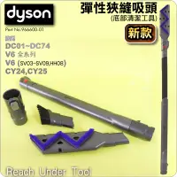 在飛比找蝦皮購物優惠-#鈺珩#Dyson原廠底部清潔工具彈性狹縫吸頭細縫夾縫(新款