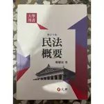 民法概要 修訂十版 陳聰富