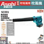 宇慶ASAHI｜SC001鋰電無刷吹吸風機｜ 21V 吹吸兩用 吹葉 鼓風機 通用牧田電池 充電式