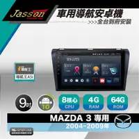 在飛比找PChome24h購物優惠-[到府安裝JASSON Z3s車用導航8核安卓機 for 馬