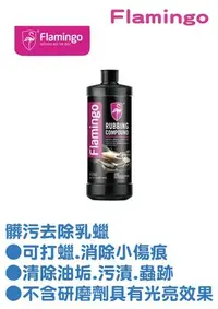 在飛比找Yahoo!奇摩拍賣優惠-【網購天下】Flamingo 髒污去除乳蠟946ml