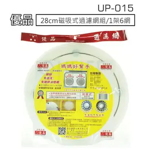 【九元生活百貨】UP-015 優品28cm磁吸式過濾網組/1架6網 濾油棉網 排油煙機濾網