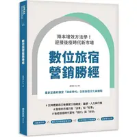 在飛比找樂天市場購物網優惠-數位旅宿營銷勝經：降本增效方法學！迎接後疫時代新市場