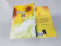 在飛比找露天拍賣優惠-《健行文化》醫病更醫心(全1冊)朱迺欣【頭大大-保健】十06