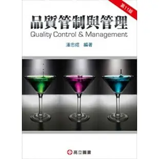 高立-建宏 品質管制與管理(十一版)2017/01/9789863780915<建宏書局>