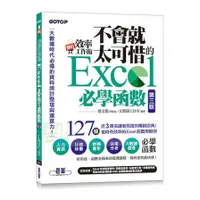 在飛比找蝦皮商城優惠-翻倍效率工作術：不會就太可惜的Excel必學函數(第3版)(