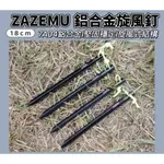 【JIALORNG 嘉隆】ZAZEMU 鋁合金旋風釘 加強款三棱鋁合金 地釘 帳棚營釘 輕量化 登山營釘