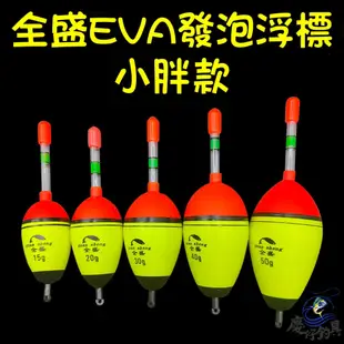 【慶仔釣具 現貨開發票】 EVA 發泡浮標 小胖款 (5g-20g / 1錢-5錢) 雙浮標釣組 金鯧釣組 全盛