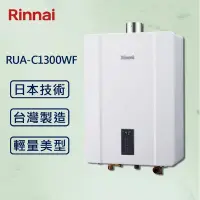 在飛比找PChome24h購物優惠-【Rinnai 林內】13L強制排氣熱水器 RUA-C130