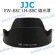 CANON JJC EW-88C 遮光罩 LH-88C 可反扣 EF 24-70mm F2.8 II【中壢NOVA-水世界】【APP下單4%點數回饋】