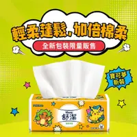 在飛比找蝦皮購物優惠-🍀有發票🍀【Kleenex 舒潔】 棉柔舒適抽取衛生紙 (寶