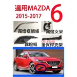 <大米倉庫>適用馬自達6 MAZDA 6 霧燈框 霧燈框飾條 霧燈支架 後保桿支架