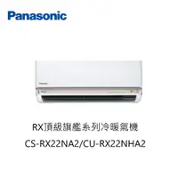 在飛比找蝦皮購物優惠-【即時議價】Panasonic RX頂級旗艦冷暖氣機【CS-