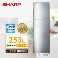 在飛比找ETMall東森購物網優惠-限時優惠價 SHARP 夏普 253L一級能效SJ-HY25