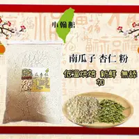 在飛比找松果購物優惠-小翰館 專業賣家 600g現磨南瓜籽杏仁 堅果綜合飲 用喝的