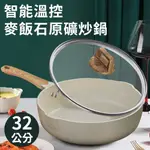 【精靈工廠】智能溫控麥飯石原礦平炒鍋32公分含蓋/平底鍋/平煎鍋/鍋子(K0043-W32)