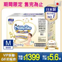 在飛比找momo購物網優惠-【滿意寶寶】VIP限定-極上呵護紙尿褲M(黏貼/日本白金/V