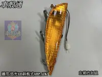 在飛比找Yahoo!奇摩拍賣優惠-[車殼通] 適用:迅光125斜板式4HP,4JK,左前方向組