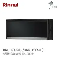 在飛比找樂天市場購物網優惠-《林內Rinnai》RKD-186S(B) / RKD-19