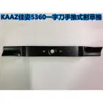 【阿娟農機五金】 KAAZ 佳姿 5360 一字刀手推式割草機 割草刀片 割草機 刀片